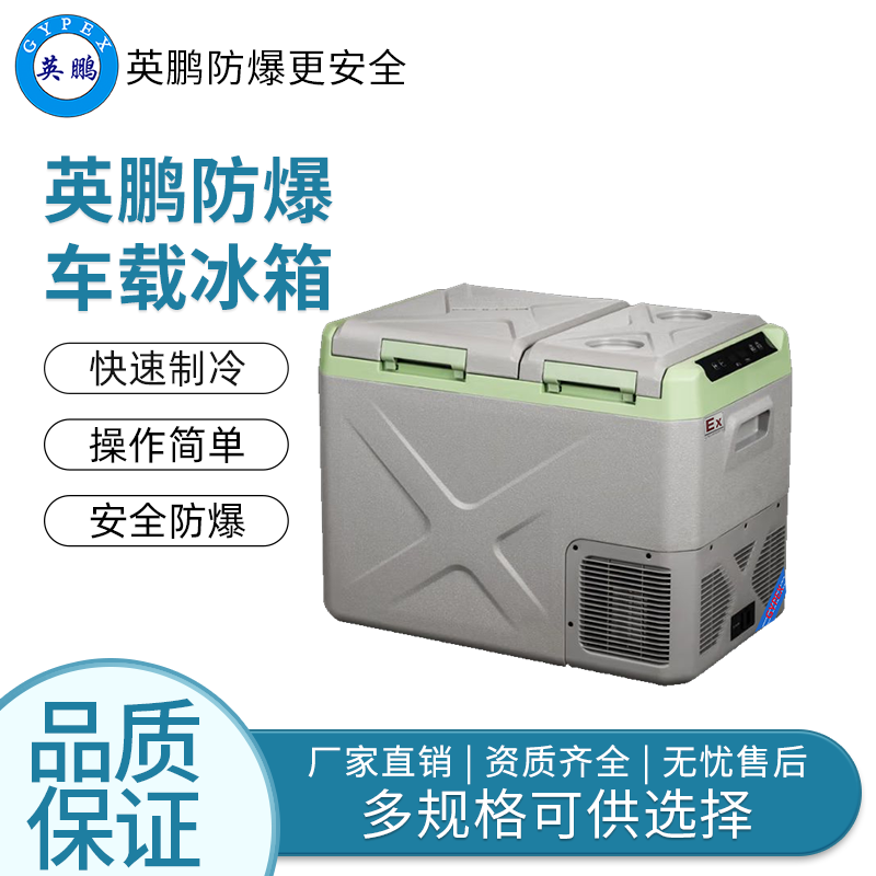 卧式双温32L——英鹏防爆车载冰箱/迷你冰箱